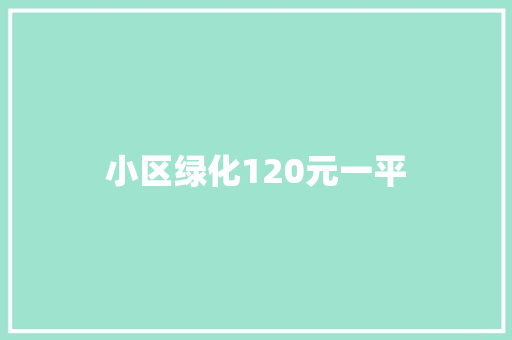 小区绿化120元一平