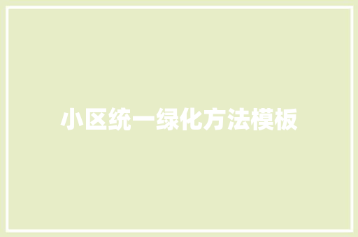 小区统一绿化方法模板