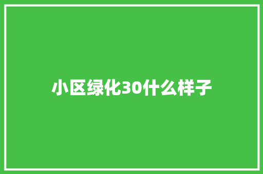 小区绿化30什么样子
