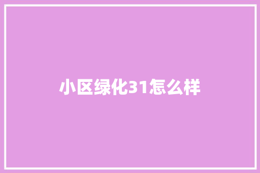 小区绿化31怎么样