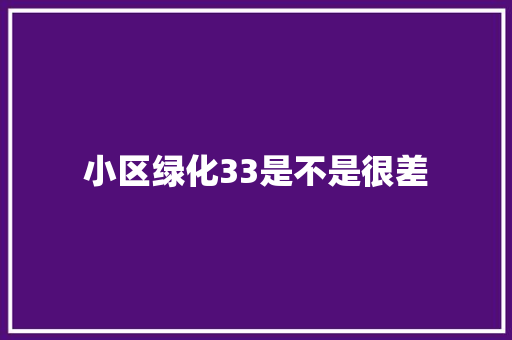 小区绿化33是不是很差