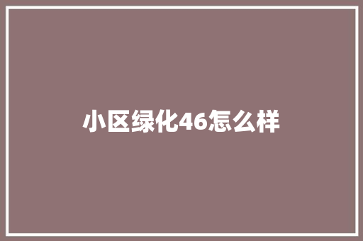 小区绿化46怎么样