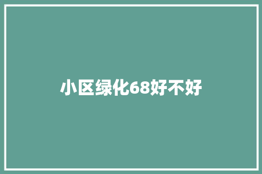 小区绿化68好不好