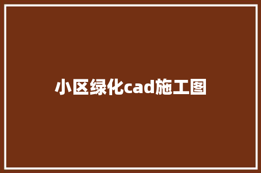 小区绿化cad施工图