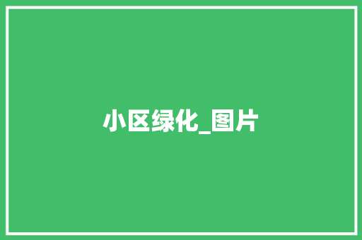 小区绿化_图片