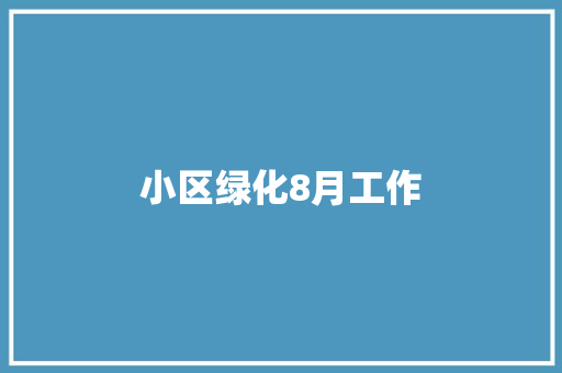 小区绿化8月工作