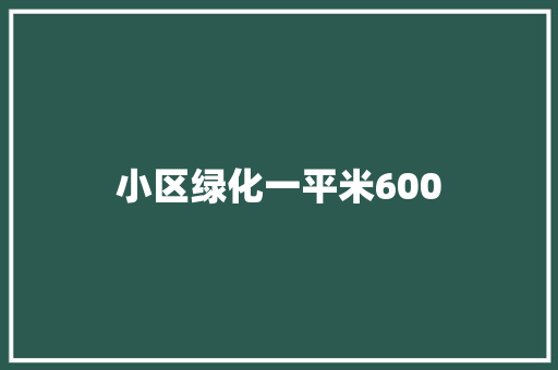 小区绿化一平米600
