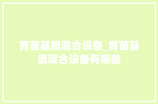 育苗基质混合设备_育苗基质混合设备有哪些