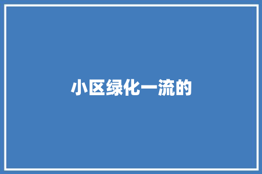 小区绿化一流的