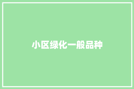 小区绿化一般品种