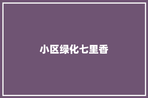 小区绿化七里香