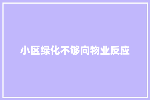 小区绿化不够向物业反应
