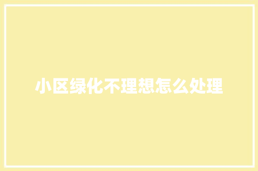 小区绿化不理想怎么处理