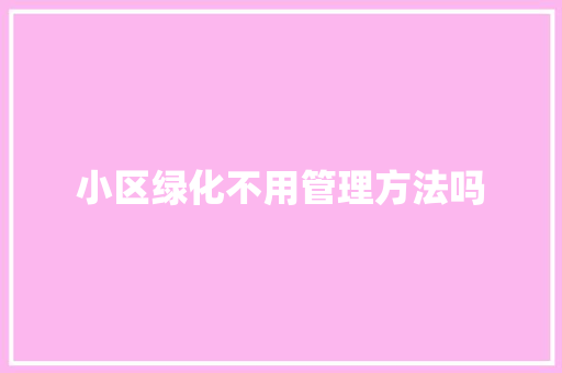 小区绿化不用管理方法吗
