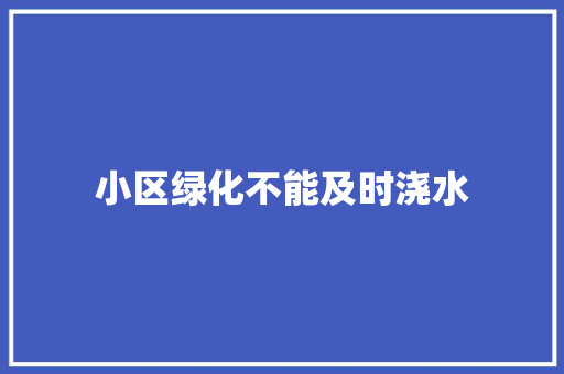 小区绿化不能及时浇水
