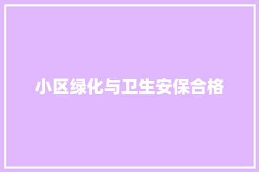 小区绿化与卫生安保合格