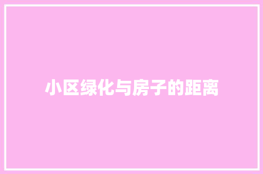 小区绿化与房子的距离
