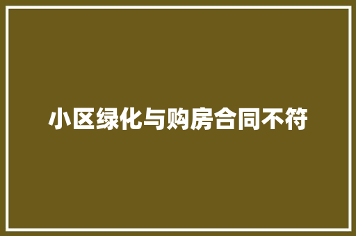 小区绿化与购房合同不符