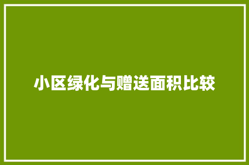 小区绿化与赠送面积比较