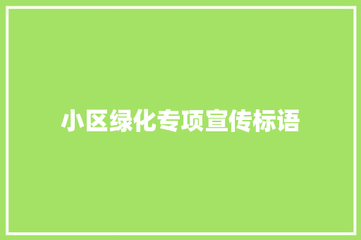 小区绿化专项宣传标语