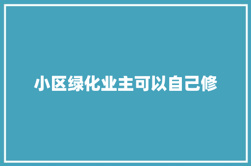 小区绿化业主可以自己修
