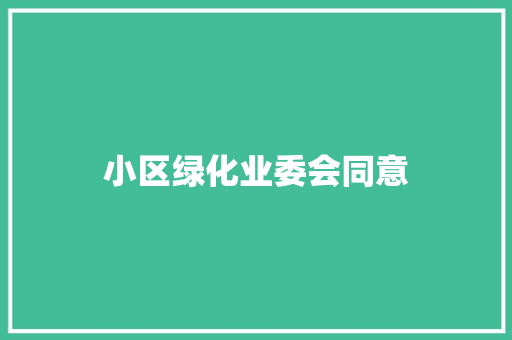 小区绿化业委会同意