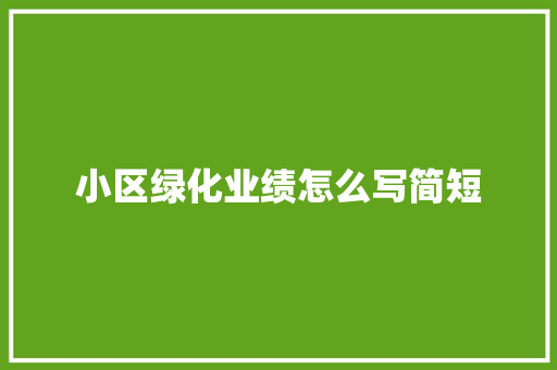小区绿化业绩怎么写简短