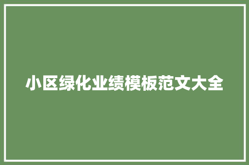 小区绿化业绩模板范文大全