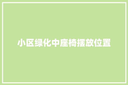 小区绿化中座椅摆放位置