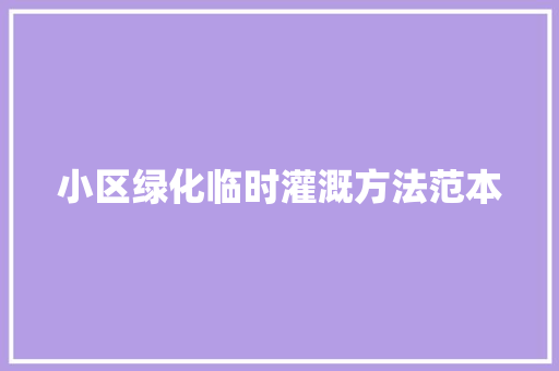小区绿化临时灌溉方法范本