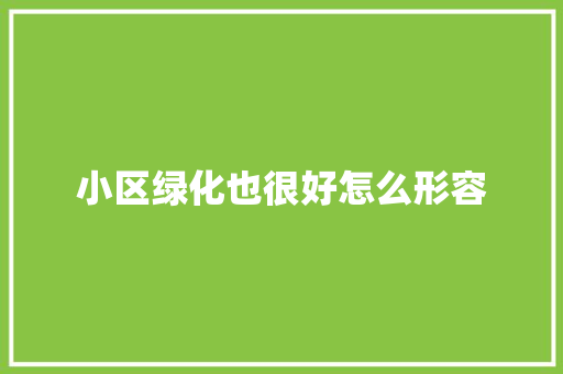 小区绿化也很好怎么形容
