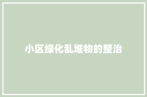 小区绿化乱堆物的整治
