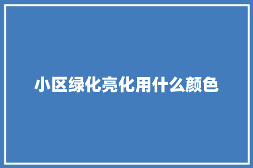 小区绿化亮化用什么颜色
