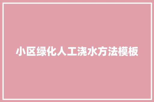 小区绿化人工浇水方法模板