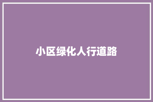 小区绿化人行道路