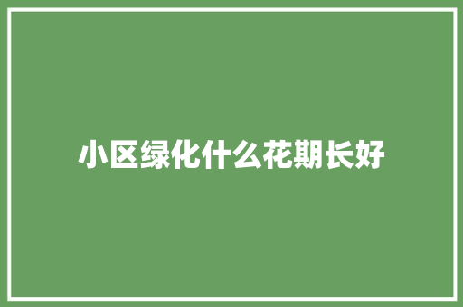 小区绿化什么花期长好