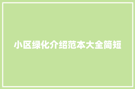 小区绿化介绍范本大全简短