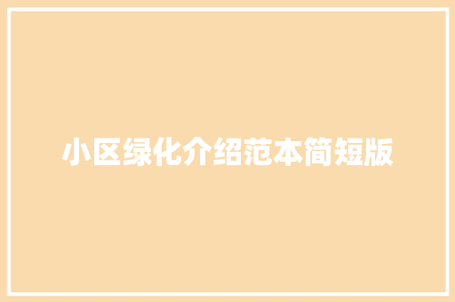 小区绿化介绍范本简短版