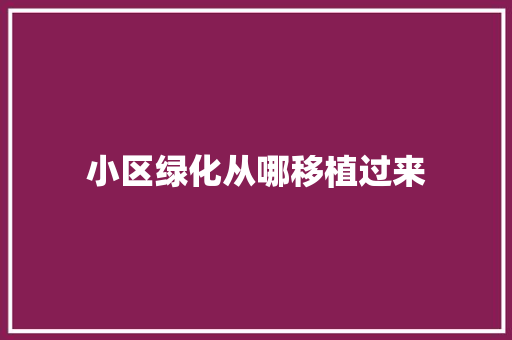 小区绿化从哪移植过来