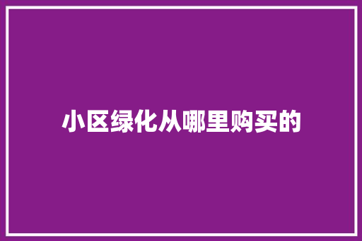 小区绿化从哪里购买的