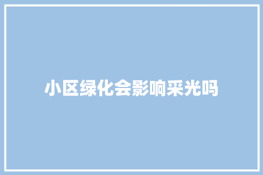 小区绿化会影响采光吗