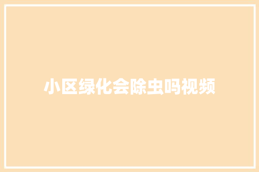 小区绿化会除虫吗视频