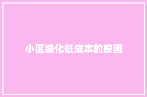 小区绿化低成本的原因