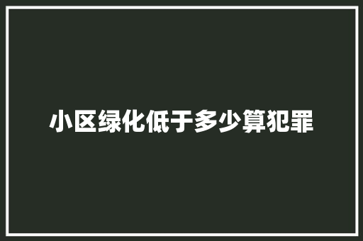 小区绿化低于多少算犯罪