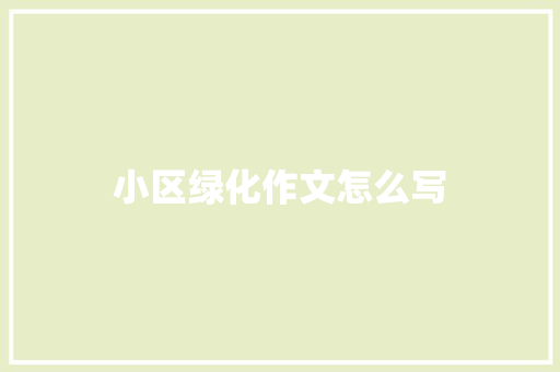 小区绿化作文怎么写
