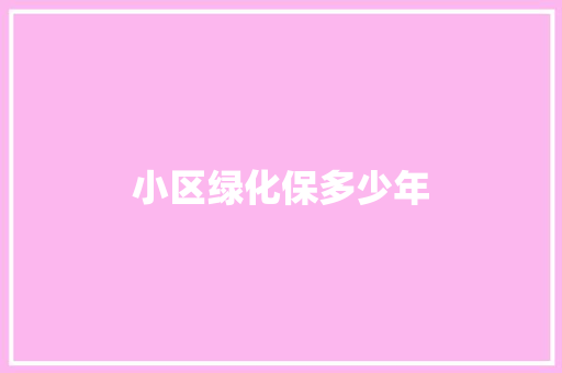 小区绿化保多少年