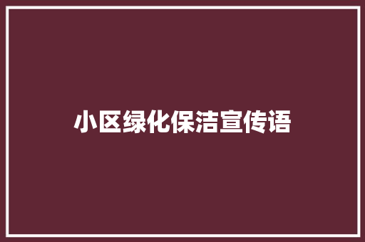 小区绿化保洁宣传语