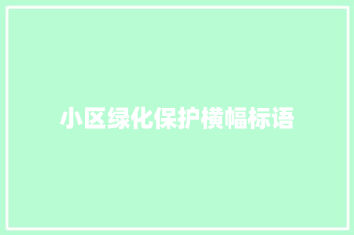 小区绿化保护横幅标语