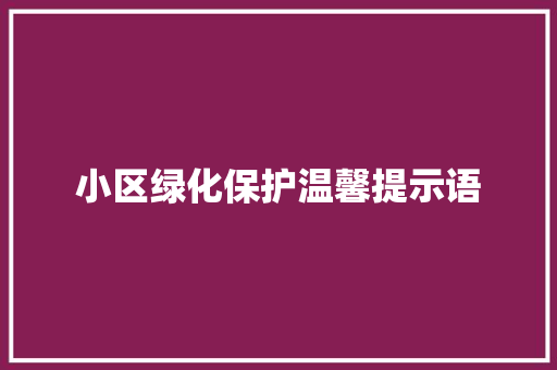 小区绿化保护温馨提示语