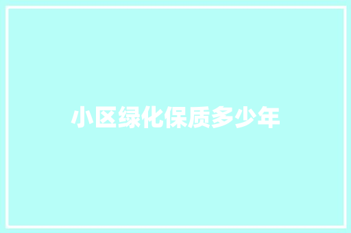 小区绿化保质多少年